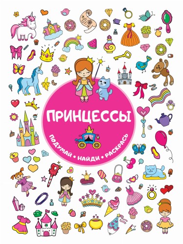 Принцессы