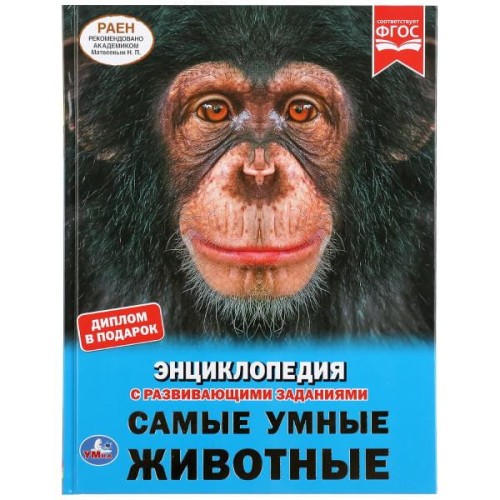 САМЫЕ УМНЫЕ ЖИВОТНЫЕ (ЭНЦИКЛОПЕДИЯ С РАЗВИВАЮЩИМИ ЗАДАНИЯМИ А4).