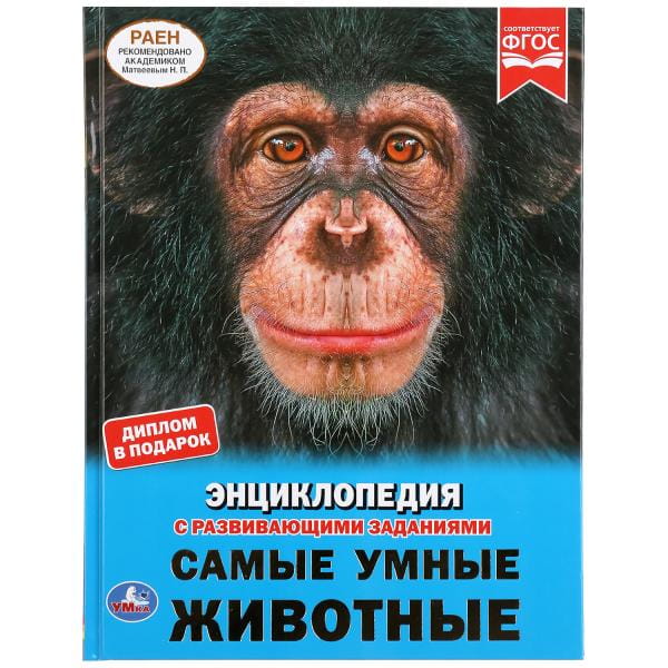 САМЫЕ УМНЫЕ ЖИВОТНЫЕ (ЭНЦИКЛОПЕДИЯ С РАЗВИВАЮЩИМИ ЗАДАНИЯМИ А4).