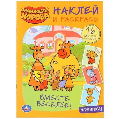 ВМЕСТЕ ВЕСЕЛЕЕ! ОРАНЖЕВАЯ КОРОВА (НАКЛЕЙ И РАСКРАСЬ А4)