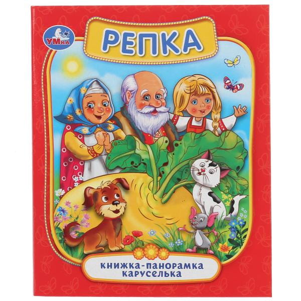 РЕПКА (КАРТОННАЯ ПАНОРАМКА-КАРУСЕЛЬКА + ПОП+АП).