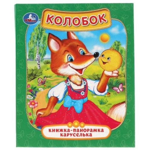 КОЛОБОК. (КАРТОННАЯ ПАНОРАМКА-КАРУСЕЛЬКА + ПОП+АП).