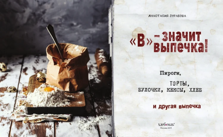 "В" - значит выпечка!