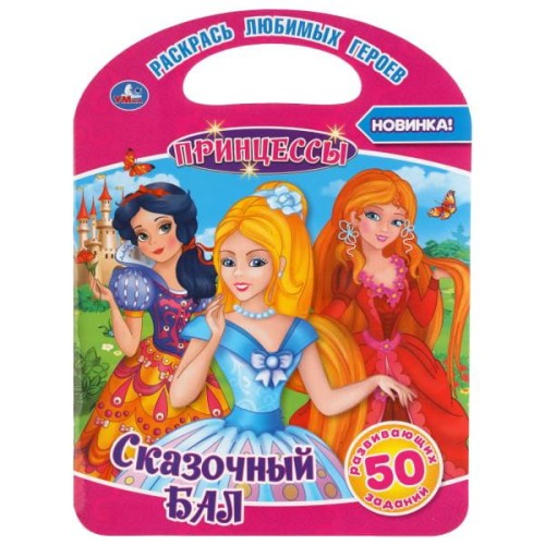 СКАЗОЧНЫЙ БАЛ. ПРИНЦЕССЫ (РАСКРАСКА С РУЧКОЙ).