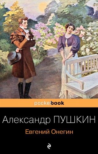Евгений Онегин