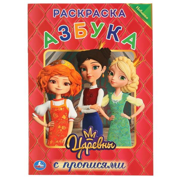 АЗБУКА. ЦАРЕВНЫ (ПЕРВАЯ РАСКРАСКА С ПРОПИСЯМИ А4)