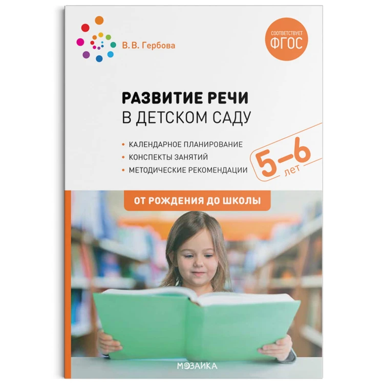 Развитие речи в детском саду с детьми 5-6 лет. Конспекты занятий. ФГОС