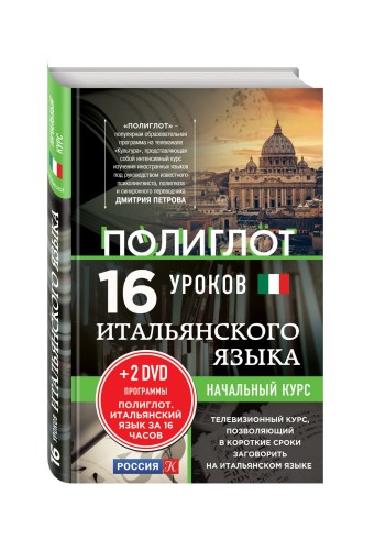 16 уроков Итальянского языка. Начальный курс + 2 DVD "Итальянский язык за 16 часов"