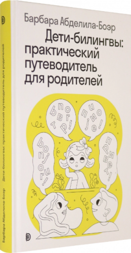 Screenshot_2020-06-29 Дети-билингвы Практический путеводитель для родителей.png