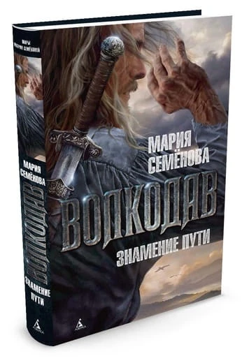 Волкодав.Знамение пути.jpg