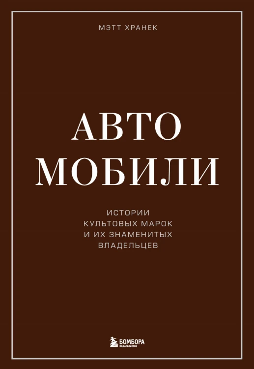 Автомобили. Истории культовых марок и их знаменитых владельцев