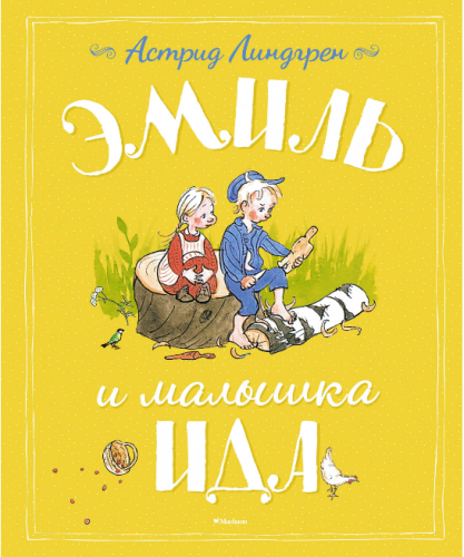 Screenshot_2020-06-29 Купить книгу «Эмиль и малышка Ида», Астрид Линдгрен Издательство «Махаон», ISBN 978-5-389-12388-5.png