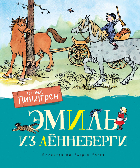 Screenshot_2020-06-29 Купить книгу «Эмиль из Лённеберги (цв иллюстр Бьёрна Берга)», Астрид Линдгрен Издательство «Махаон», [...].png
