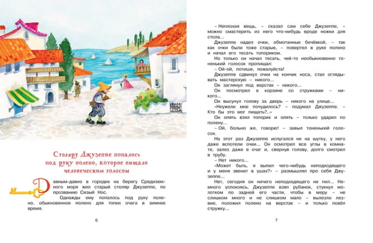Золотой ключик, или Приключения Буратино