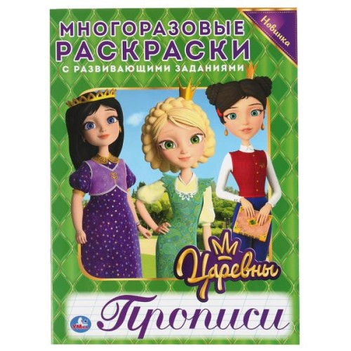 ЦАРЕВНЫ (МНОГОРАЗОВЫЕ РАСКРАСКИ С ПРОПИСЯМИ).