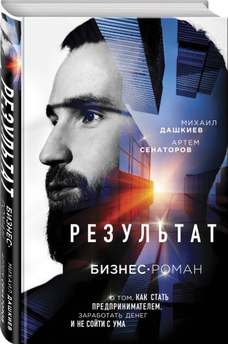 Результат. Бизнес-роман о том, как стать предпринимателем, заработать денег и не сойти с ума