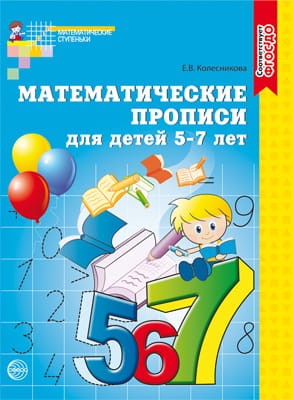 Математические прописи для детей 5-7 лет
