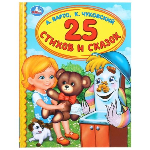 25 СТИХОВ И СКАЗОК. А. БАРТО, К. ЧУКОВСКИЙ  (СЕРИЯ: ДЕТСКАЯ БИБЛИОТЕКА)
