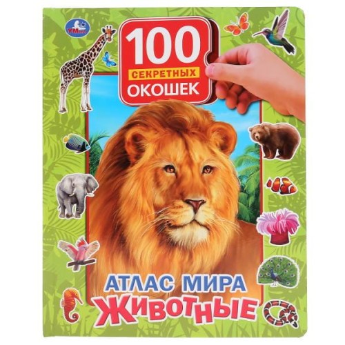 АТЛАС МИРА. ЖИВОТНЫЕ. 100 СЕКРЕТНЫХ ОКОШЕК.