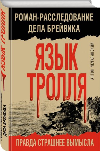 Язык Тролля. Роман-расследование дела Брейвика