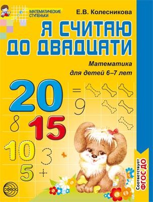 МатематическиеСтупеньки Колесникова Е.В. Я считаю до двадцати. Раб. тетрадь по математике для дошкольников 6-7 лет (соответствует ФГОС) (2-е изд. пере