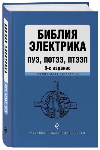 Библия электрика: ПУЭ, ПОТЭЭ, ПТЭЭП. 9-е издание