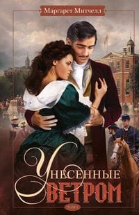 Унесенные ветром т.2
