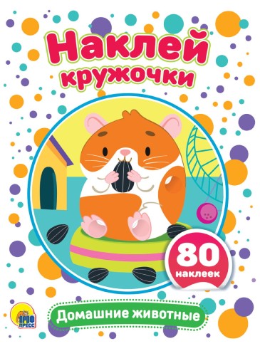 НАКЛЕЙ КРУЖОЧКИ. ДОМАШНИЕ ЖИВОТНЫЕ