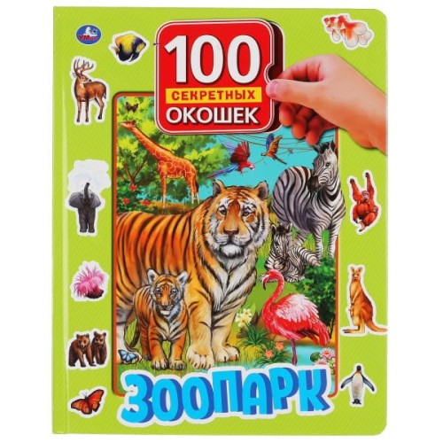 ЗООПАРК. 100 СЕКРЕТНЫХ ОКОШЕК.  ОБЪЕМ: 12 КАРТОННЫХ СТР.