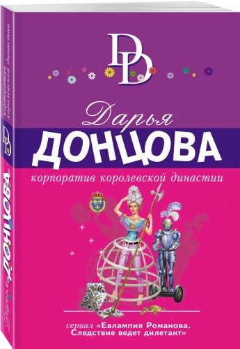 Корпоратив королевской династии