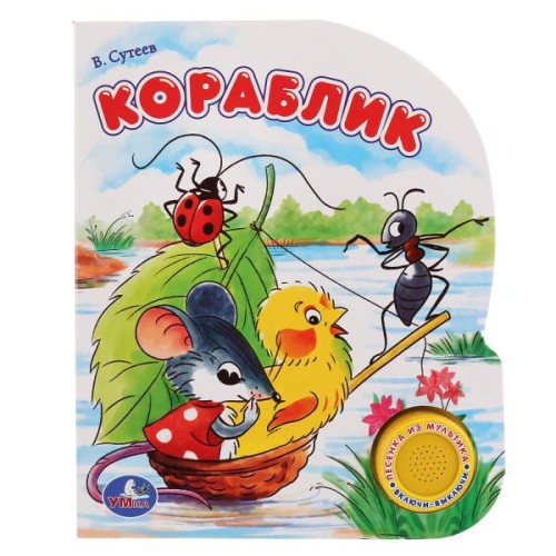 В.Г.СУТЕЕВ. КОРАБЛИК. (1 КНОПКА С ПЕСЕНКОЙ). ФОРМАТ: 150Х185ММ. 8 КАРТ. СТР. в кор.24шт