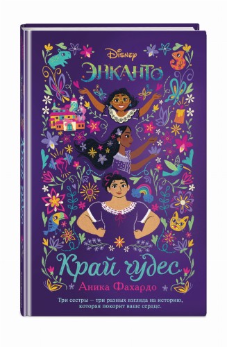 Энканто. Край чудес