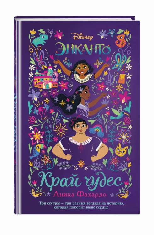 Энканто. Край чудес