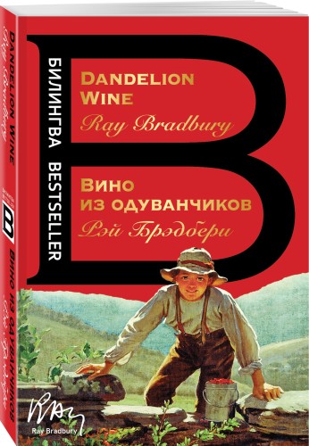 Вино из одуванчиков. The Dandelion Wine