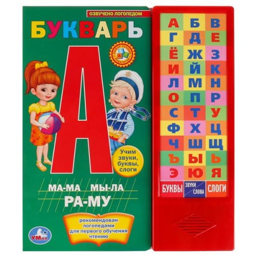 М.А. ЖУКОВА. БУКВАРЬ. (36 ЗВУКОВЫХ КНОПОК).