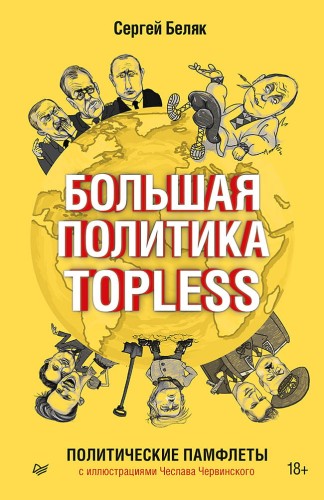 Большая политика TOPLESS