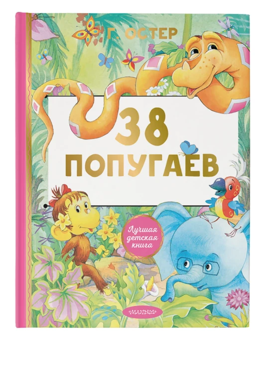 38 попугаев