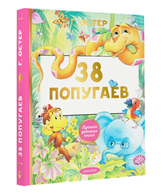 38 попугаев