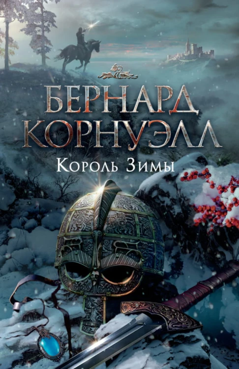 Король Зимы. Трилогия об Артуре, Кн.1
