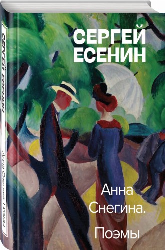 Анна Снегина. Поэмы