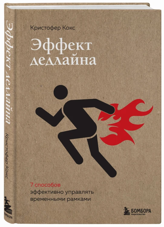 Эффект дедлайна. 9 способов эффективно управлять временными рамками