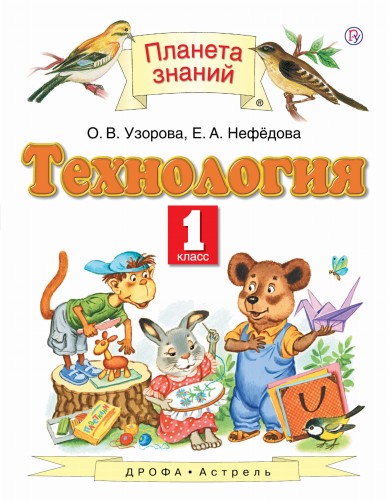 Технология. 1 класс. Учебник
