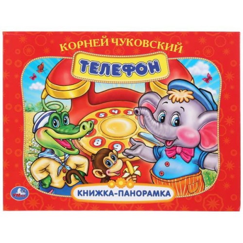 К.ЧУКОВСКИЙ. ТЕЛЕФОН. (КАРТОННАЯ КНИЖКА-ПАНОРАМКА + ПОП+АП).