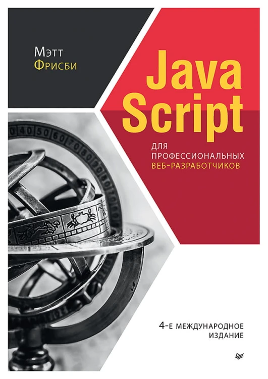 JavaScript для профессиональных веб-разработчиков. 4-е международное изд.