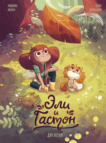 Эли и Гастон. Дух осени