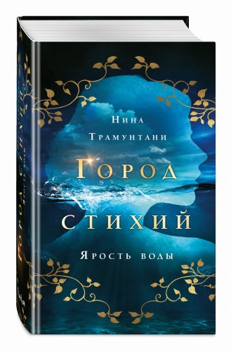 Ярость воды (#1)