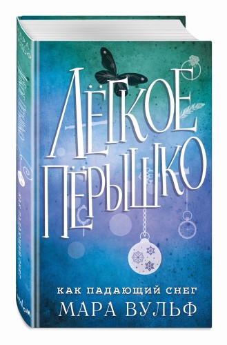 Лёгкое пёрышко. Как падающий снег (#1)