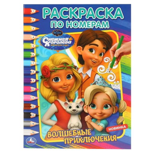 ВОЛШЕБНЫЕ ПРИКЛЮЧЕНИЯ. СНЕЖНАЯ КОРОЛЕВА (РАСКРАСКА ПО НОМЕРАМ А4).