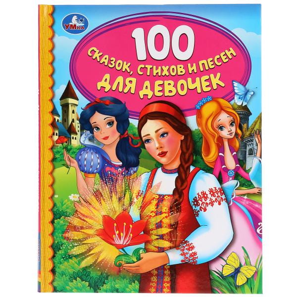 100 СКАЗОК, СТИХОВ И ПЕСЕН ДЛЯ ДЕВОЧЕК (СЕРИЯ: ДЕТСКАЯ БИБЛИОТЕКА)