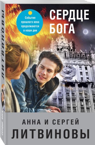 Сердце бога
